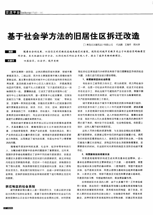 基于社会学方法的旧居住区拆迁改造