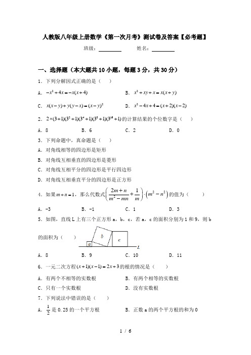 人教版八年级上册数学《第一次月考》测试卷及答案【必考题】