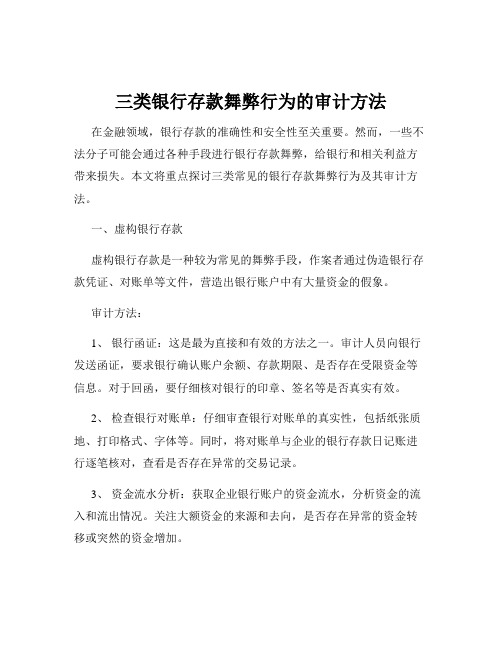 三类银行存款舞弊行为的审计方法