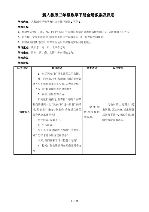 新人教版三年级数学下册全册教案及反思