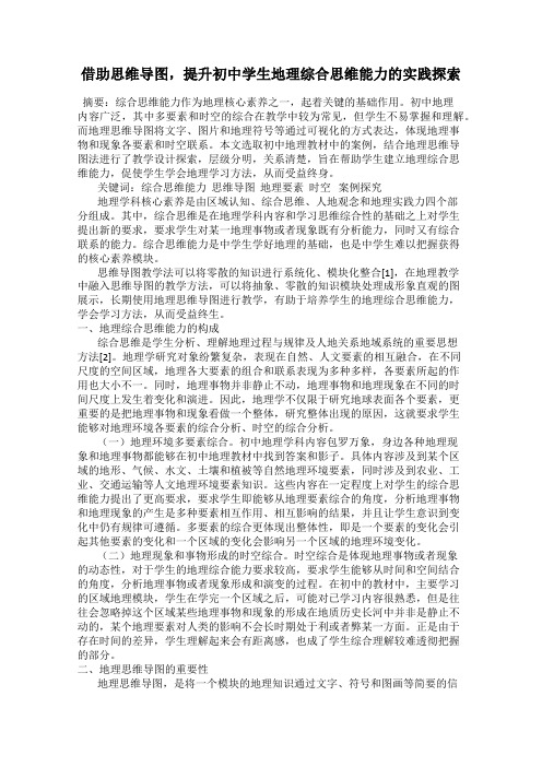 借助思维导图,提升初中学生地理综合思维能力的实践探索