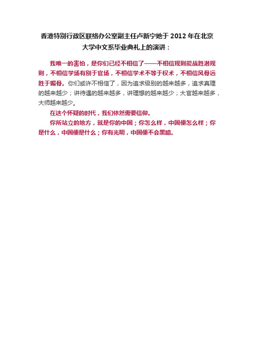 香港特别行政区联络办公室副主任卢新宁她于2012年在北京大学中文系毕业典礼上的演讲：