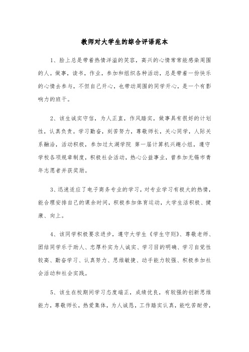 教师对大学生的综合评语范本（2篇）