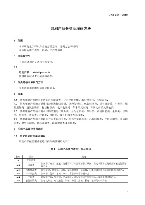 CYT 204—2019《印刷产品分类及编码方法》标准文本