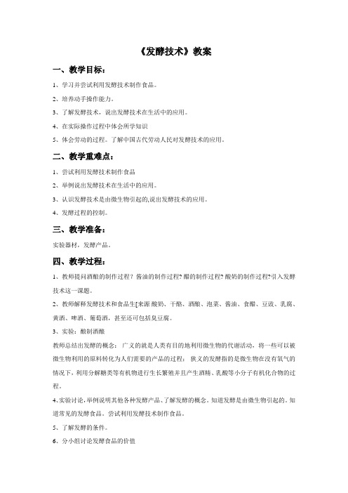 《发酵技术》教案1