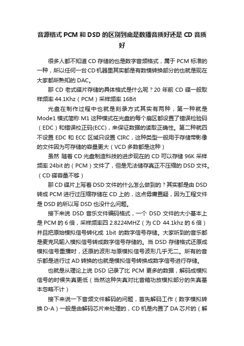 音源格式PCM和DSD的区别到底是数播音质好还是CD音质好