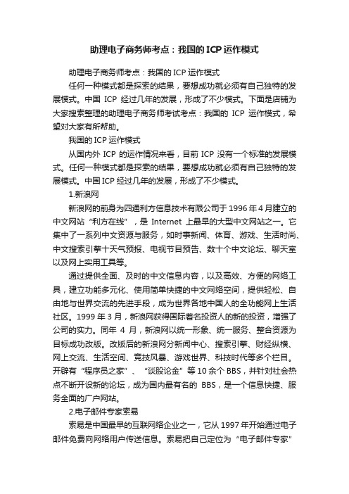 助理电子商务师考点：我国的ICP运作模式