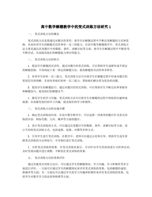 高中数学解题教学中的变式训练方法研究1