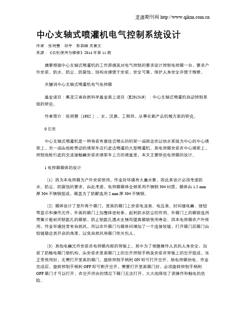 中心支轴式喷灌机电气控制系统设计