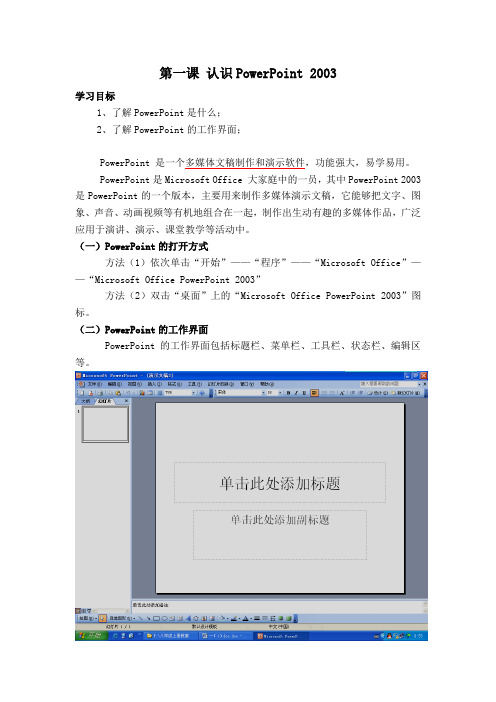 第一课 认识PowerPoint 2003