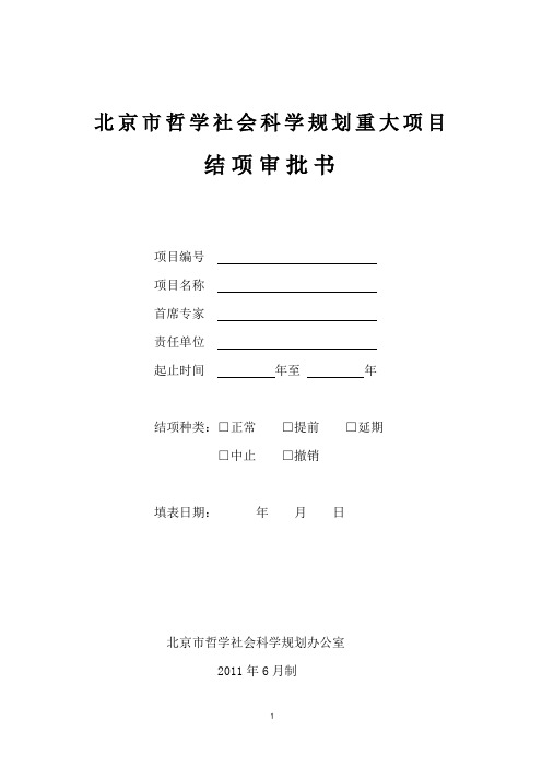 首都师范大学 重大项目结项审批书