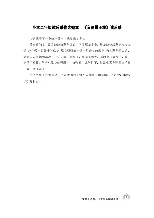 小学二年级读后感作文范文：《我是霸王龙》读后感 