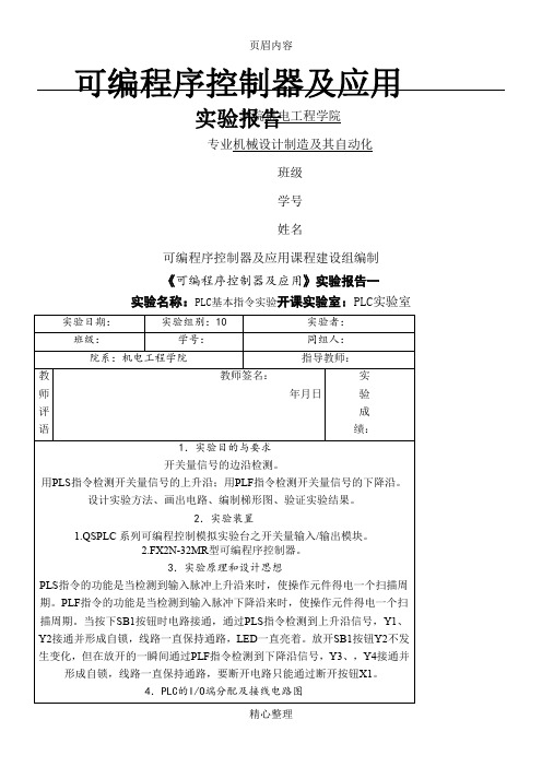 PLC可编程控制器及应用实验报告