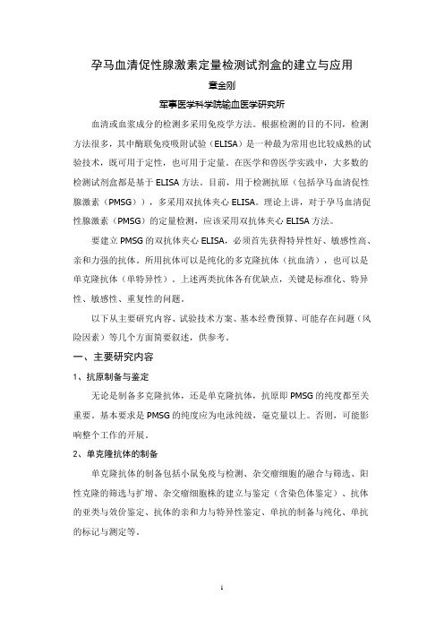 孕马血清促性腺激素定量检测试剂盒的建立与应用