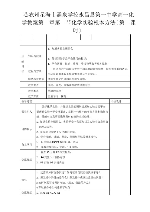 高一化学 第一章 第一节 化学实验基本方法(第一课时)教案