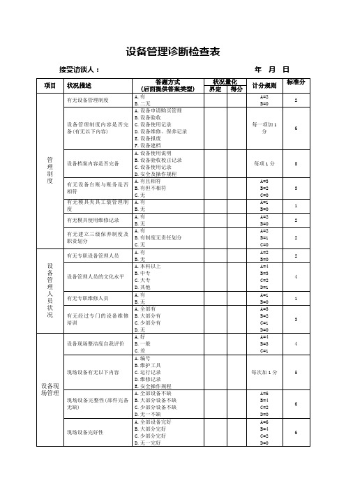 诊断工具：设备管理诊断检查表