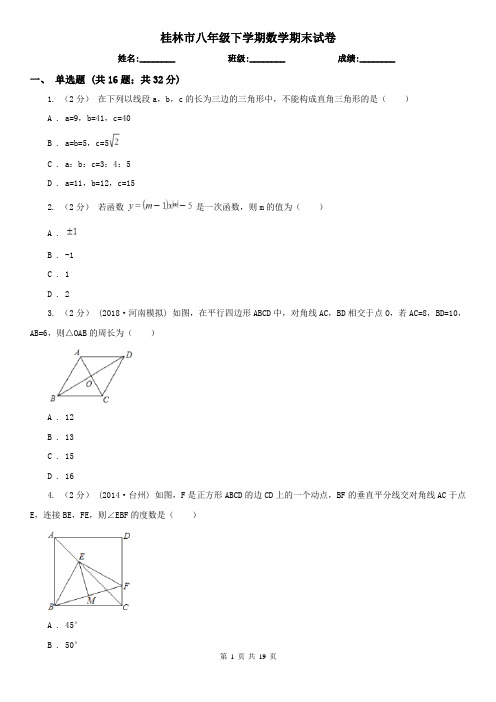 桂林市八年级下学期数学期末试卷