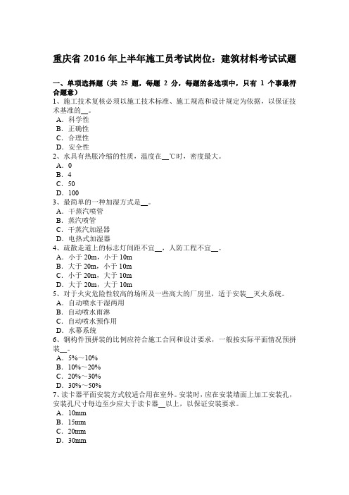 重庆省2016年上半年施工员考试岗位：建筑材料考试试题