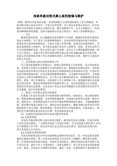 浅谈单级双吸式离心泵的检修与维护