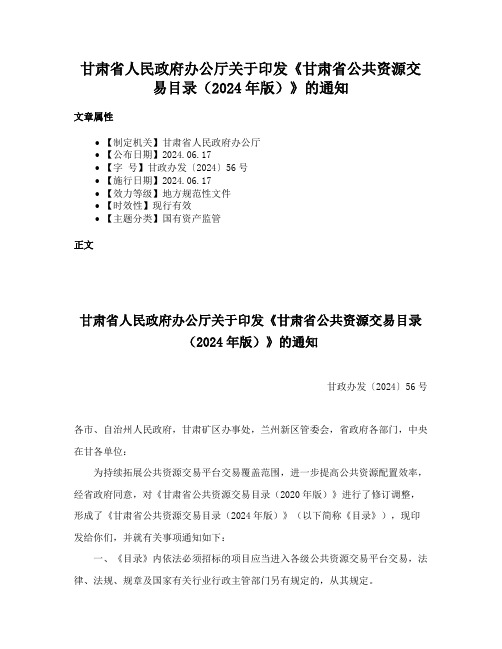 甘肃省人民政府办公厅关于印发《甘肃省公共资源交易目录（2024年版）》的通知