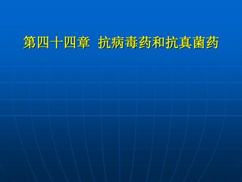 第44章  抗病毒药和抗真菌药