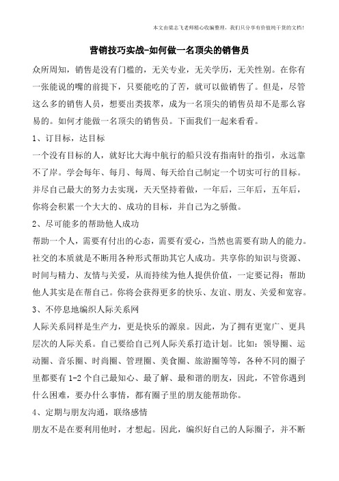 营销技巧实战-如何做一名顶尖的销售员