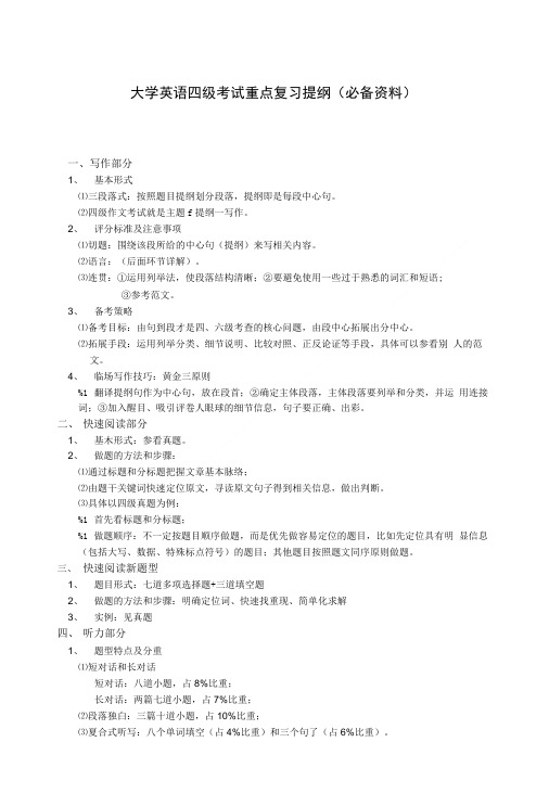 大学英语四级考试重点复习提纲(建议收藏).doc