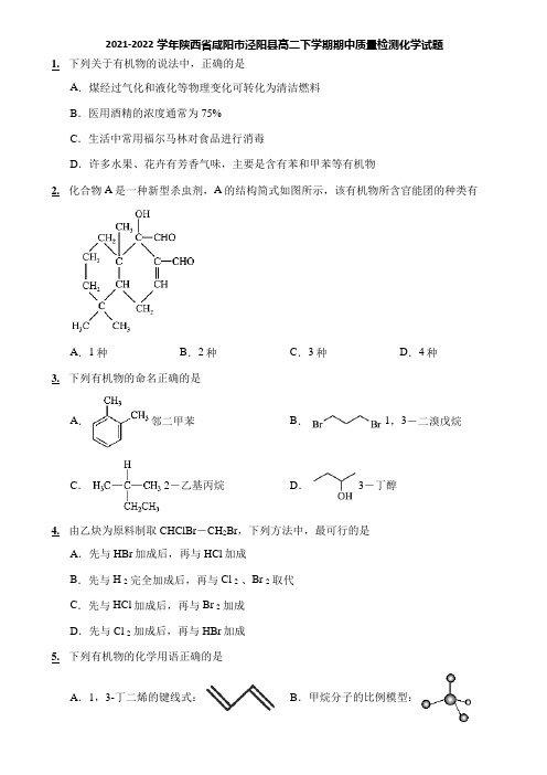 2021-2022学年陕西省咸阳市泾阳县高二下学期期中质量检测化学试题