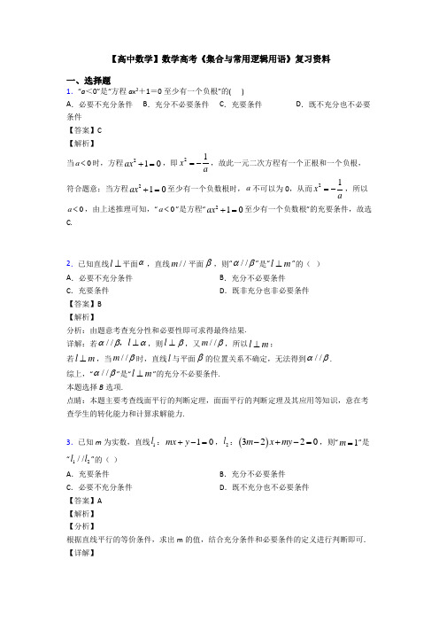 高考数学压轴专题2020-2021备战高考《集合与常用逻辑用语》单元汇编及答案解析