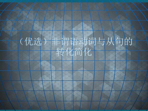 (优选)非谓语动词与从句的转化简化