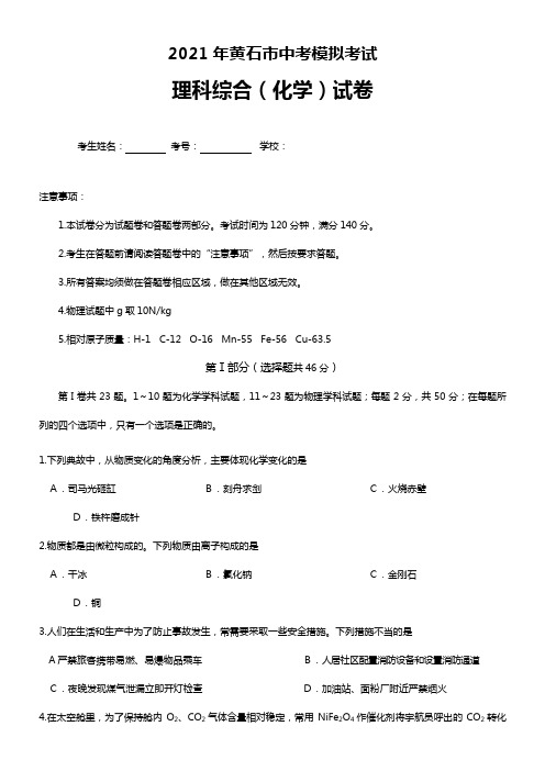 r湖北省黄石市2020┄2021届中考模拟考试二模文综化学试题word版含答案