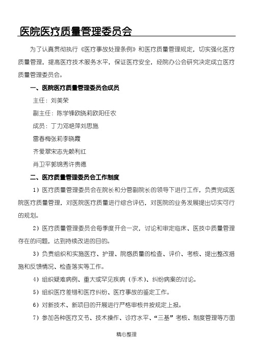 关于成立医疗质量管理委员会通知