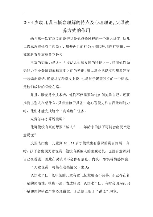 3～4岁幼儿谎言概念理解的特点及心理理论,父母教养方式的作用