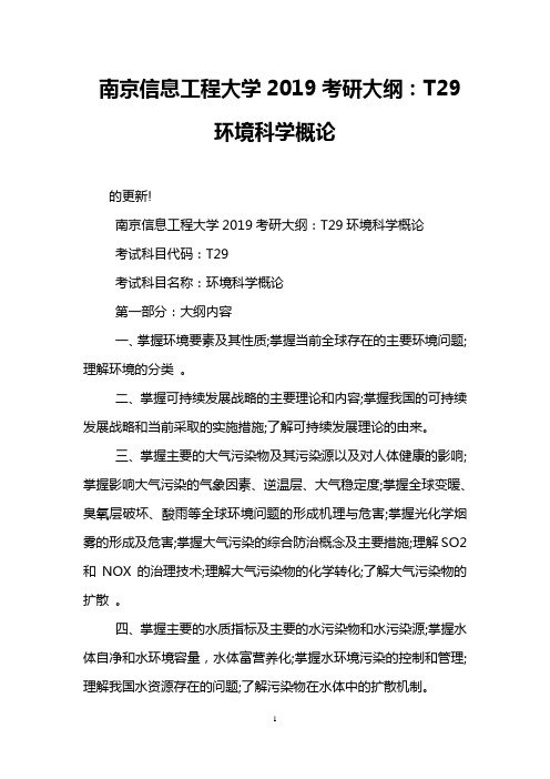 南京信息工程大学2019考研大纲：T29环境科学概论