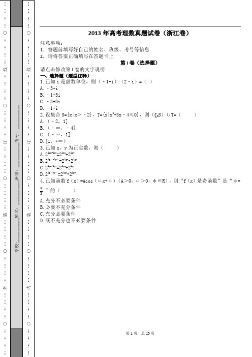 2013年高考理数真题试卷(浙江卷)及解析