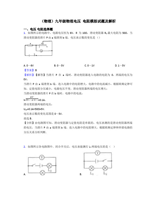 (物理)九年级物理电压 电阻模拟试题及解析