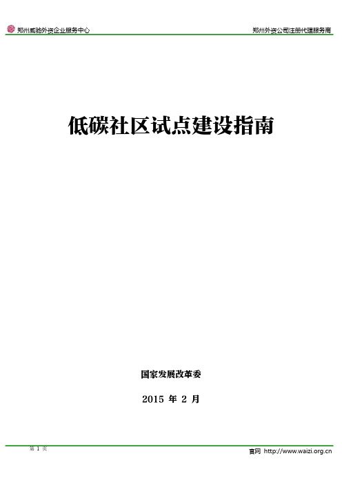 《低碳社区试点建设指南》全文 发改办气候[2015]362号