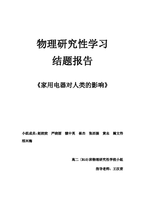 高二(21)班物理研究性学习结题报告