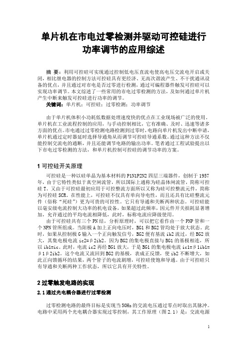 单片机在市电过零检测并驱动可控硅进行功率调节的应用综述