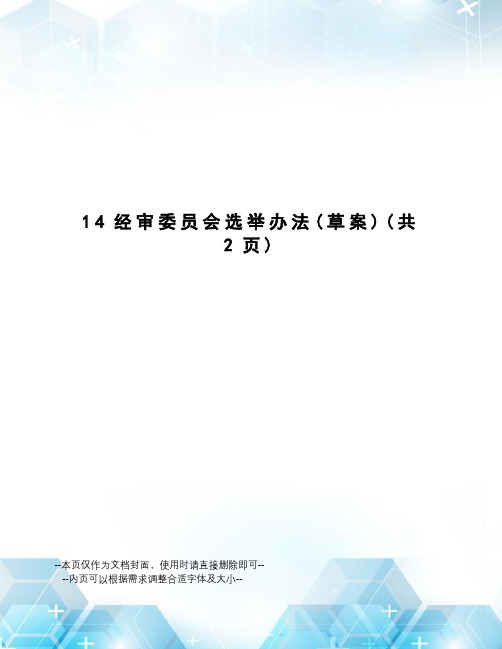 经审委员会选举办法