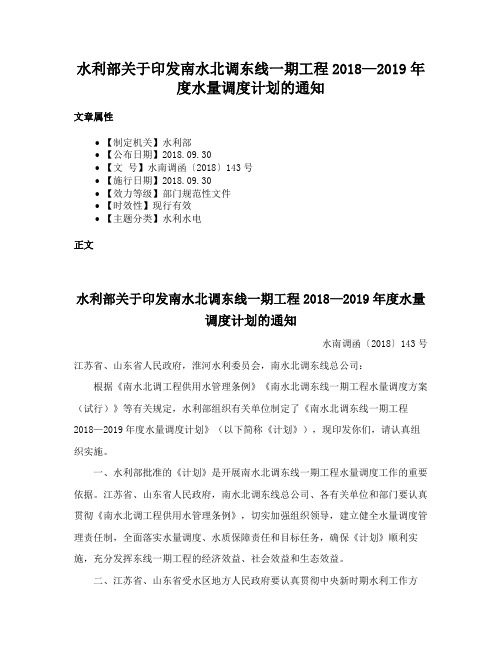 水利部关于印发南水北调东线一期工程2018—2019年度水量调度计划的通知