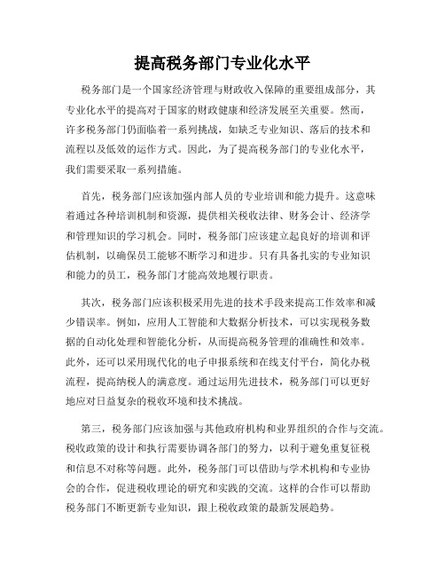 提高税务部门专业化水平