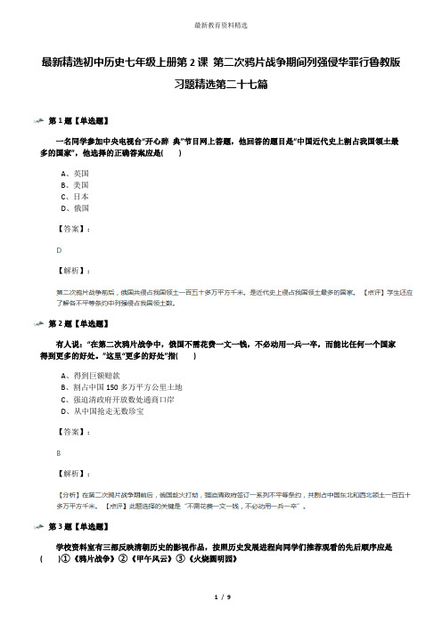 最新精选初中历史七年级上册第2课 第二次鸦片战争期间列强侵华罪行鲁教版习题精选第二十七篇