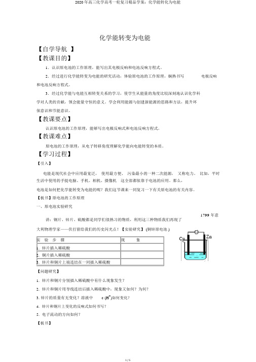 2020年高三化学高考一轮复习精品学案：化学能转化为电能