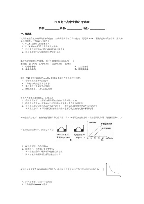 江西高二高中生物月考试卷带答案解析
