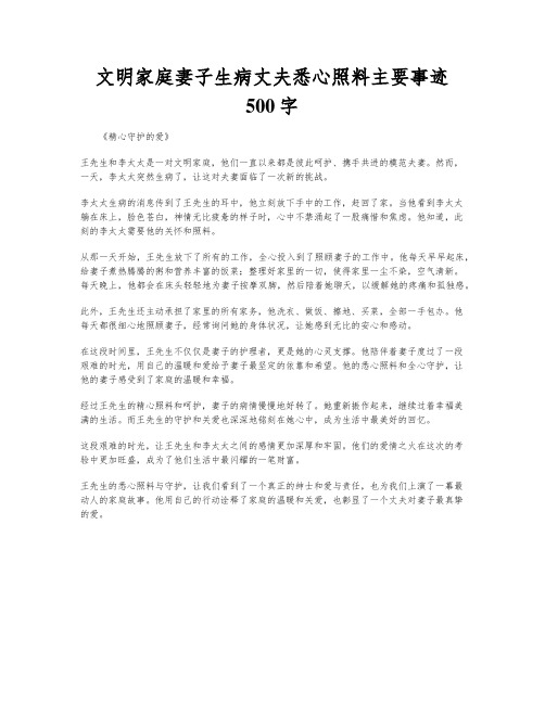 文明家庭妻子生病丈夫悉心照料主要事迹500字