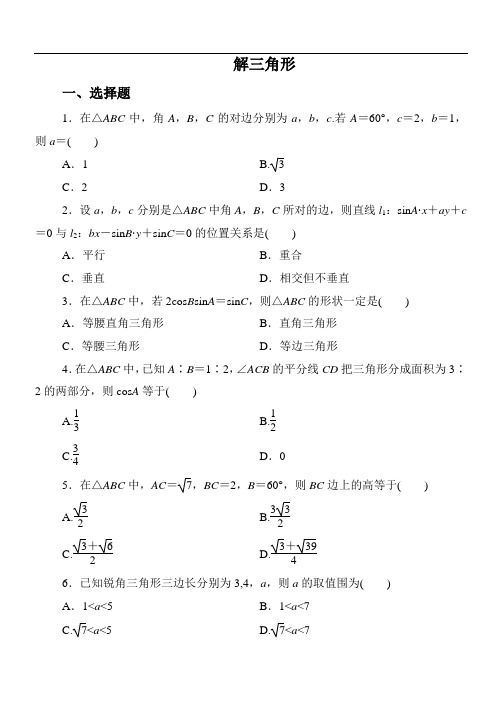 高二解三角形综合练习题