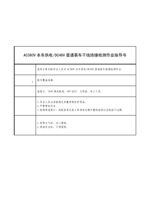 AC380V本车供电和DC48V普通客车干线绝缘检测作业指导书