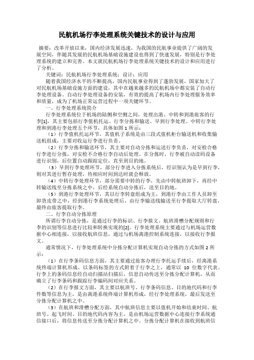 民航机场行李处理系统关键技术的设计与应用