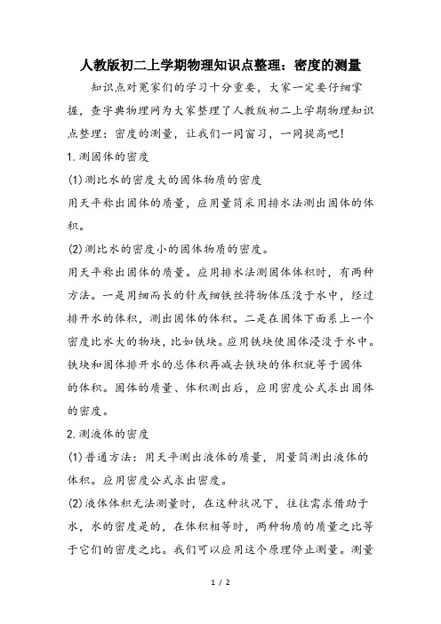 人教版初二上学期物理知识点整理:密度的测量